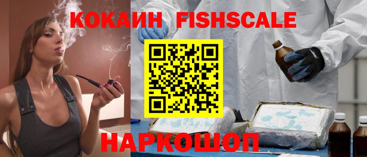 Cocaine FishScale Туймазы